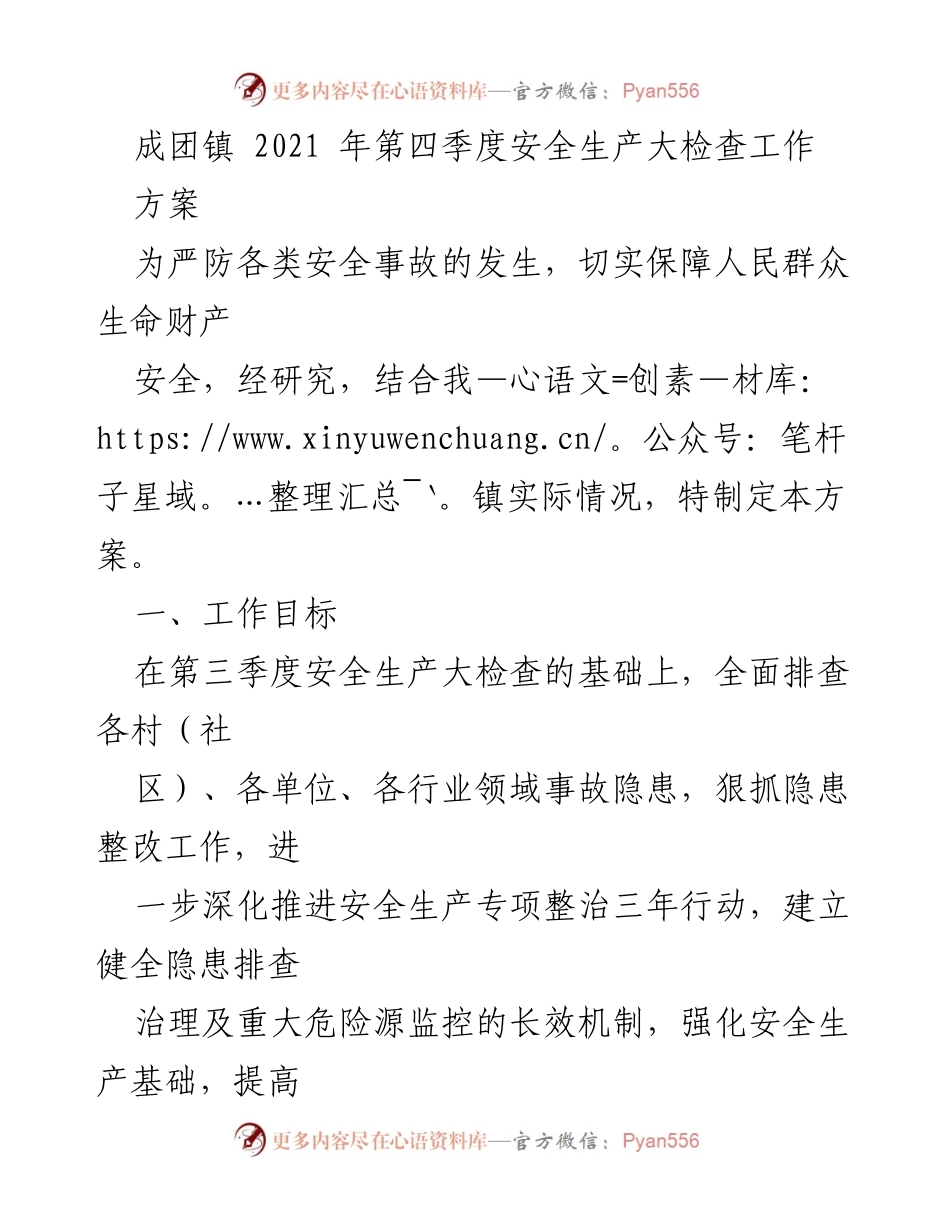 [工作方案] 安全生产检查 - 成团镇2021年第四季度安全生产大检查工作方案_1.docx_第1页