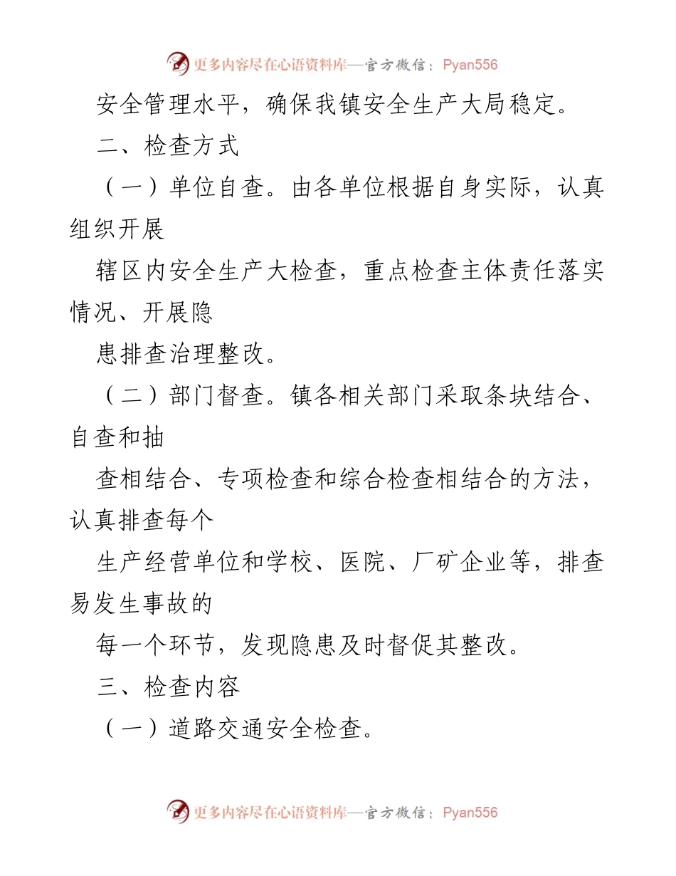 [工作方案] 安全生产检查 - 成团镇2021年第四季度安全生产大检查工作方案_1.docx_第2页
