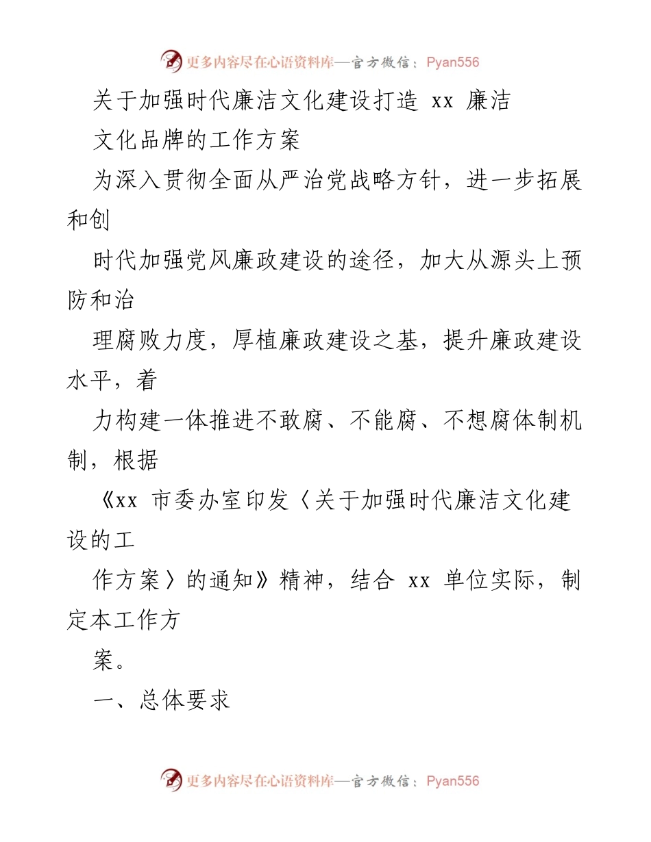 [工作方案] 加强廉洁文化建设 - 打造时代廉洁文化品牌的实施方案.docx_第1页