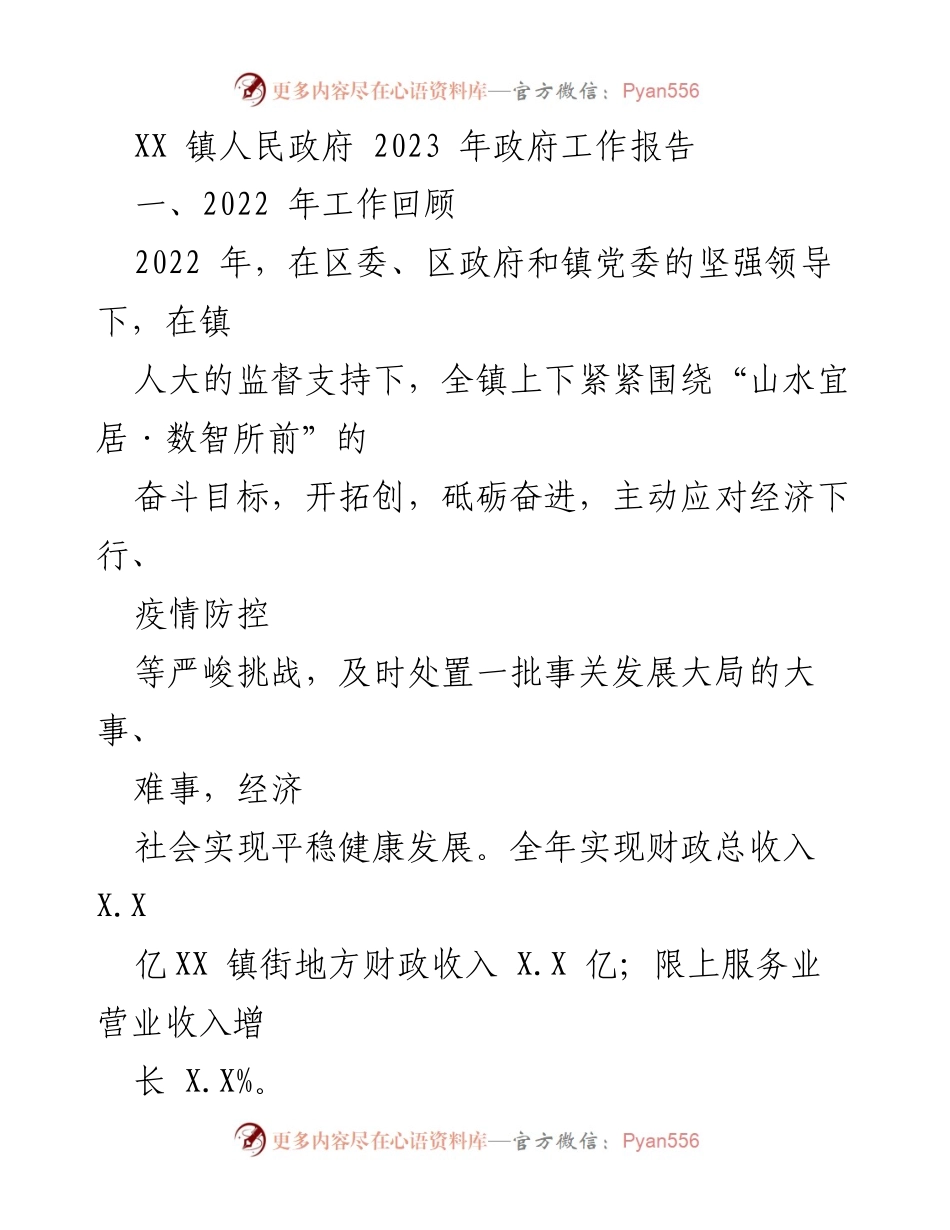 [工作报告] 政府会议 - 2023年XX镇政府工作总结报告.docx_第1页