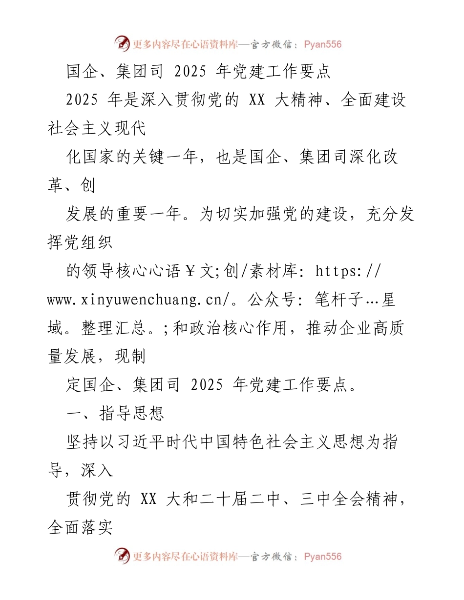 [工作要点] 国企党建 - 2025年国企、集团司党建工作要点.docx_第1页