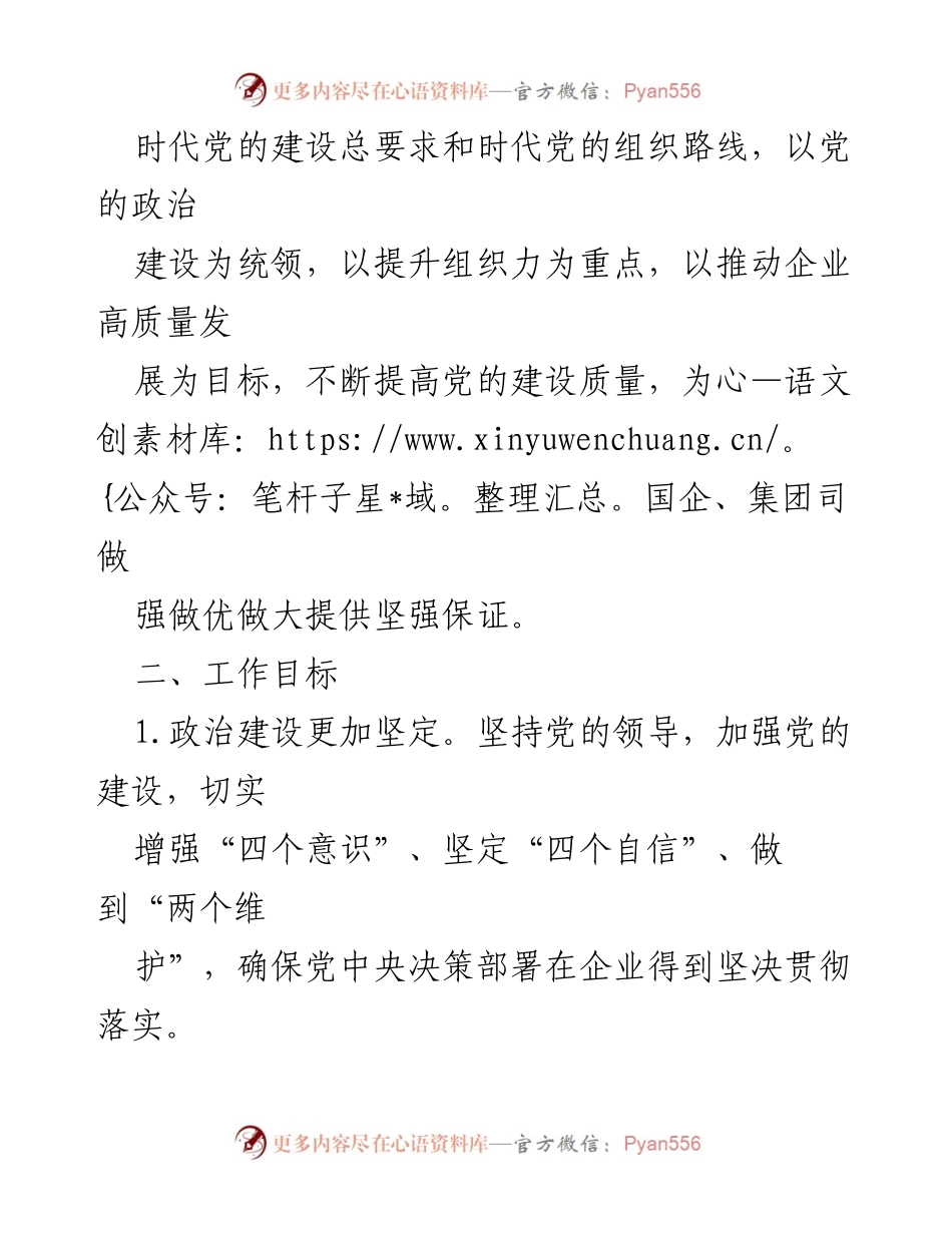 [工作要点] 国企党建 - 2025年国企、集团司党建工作要点.docx_第2页