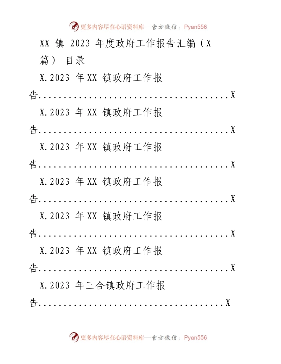 [工作报告] 政府年度会议 - 2023年度XX镇政府工作报告汇编.docx_第1页