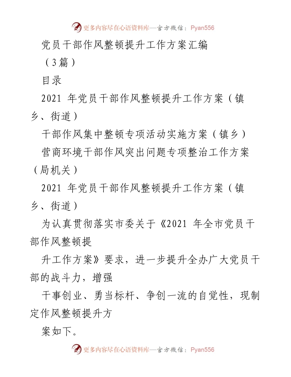 [工作方案] 党员干部作风整顿 - 党员干部作风整顿提升工作方案汇编.docx_第1页