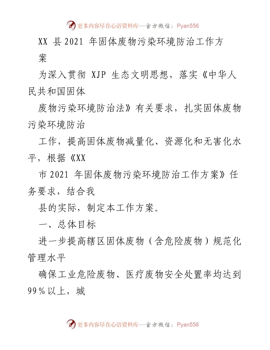 [工作方案] 固体废物污染防治 - XX县2021年固体废物污染环境防治工作方案_1.docx_第1页