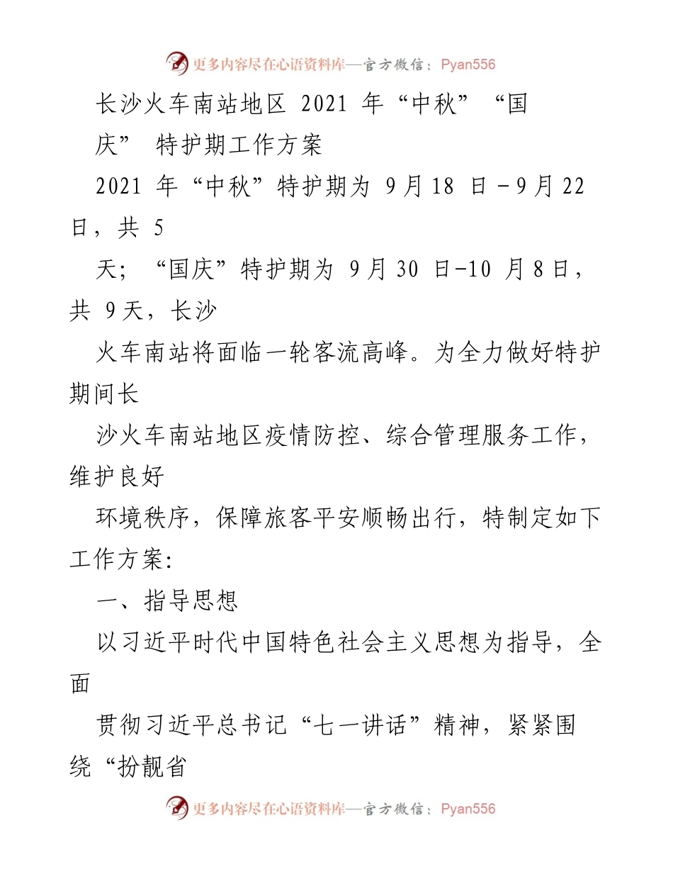 [工作方案] 长沙火车南站 - 2021年中秋国庆特护期工作方案.docx_第1页