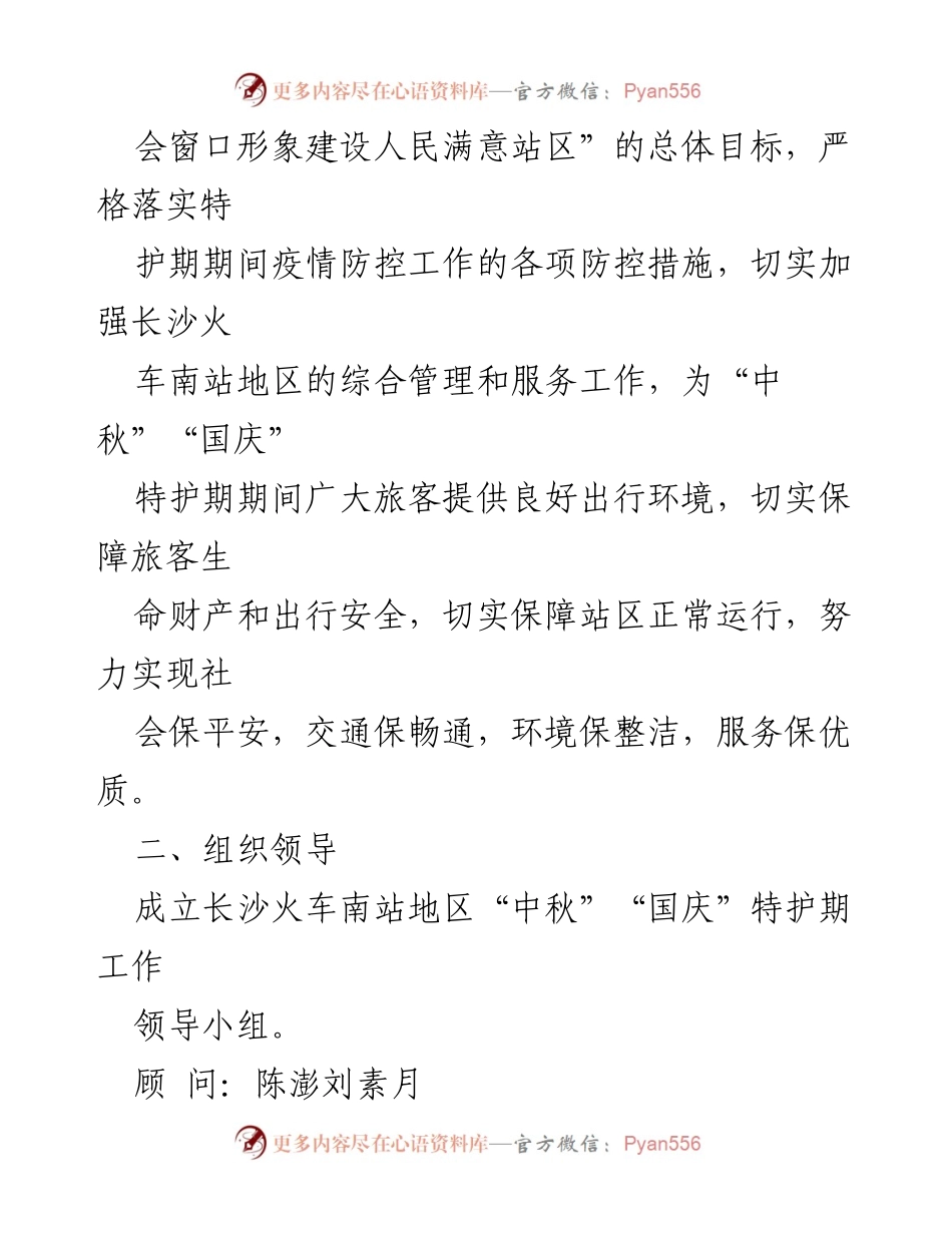 [工作方案] 长沙火车南站 - 2021年中秋国庆特护期工作方案.docx_第2页