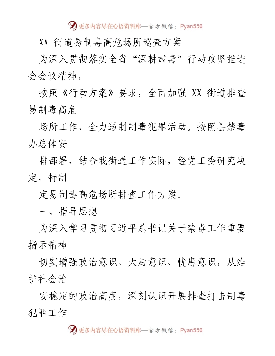 [工作方案] 易制毒高危场所巡查 - XX街道易制毒高危场所巡查工作方案.docx_第1页