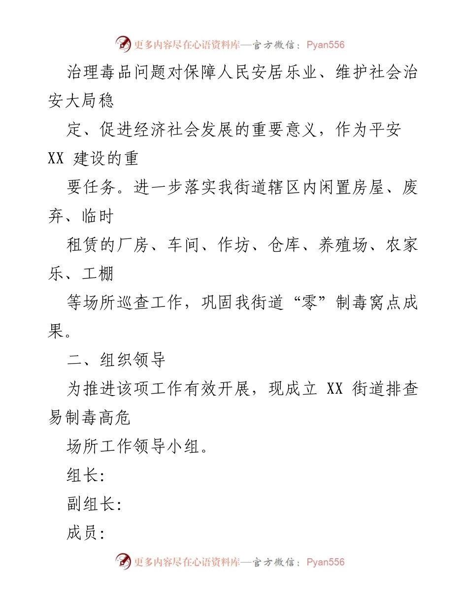 [工作方案] 易制毒高危场所巡查 - XX街道易制毒高危场所巡查工作方案.docx_第2页