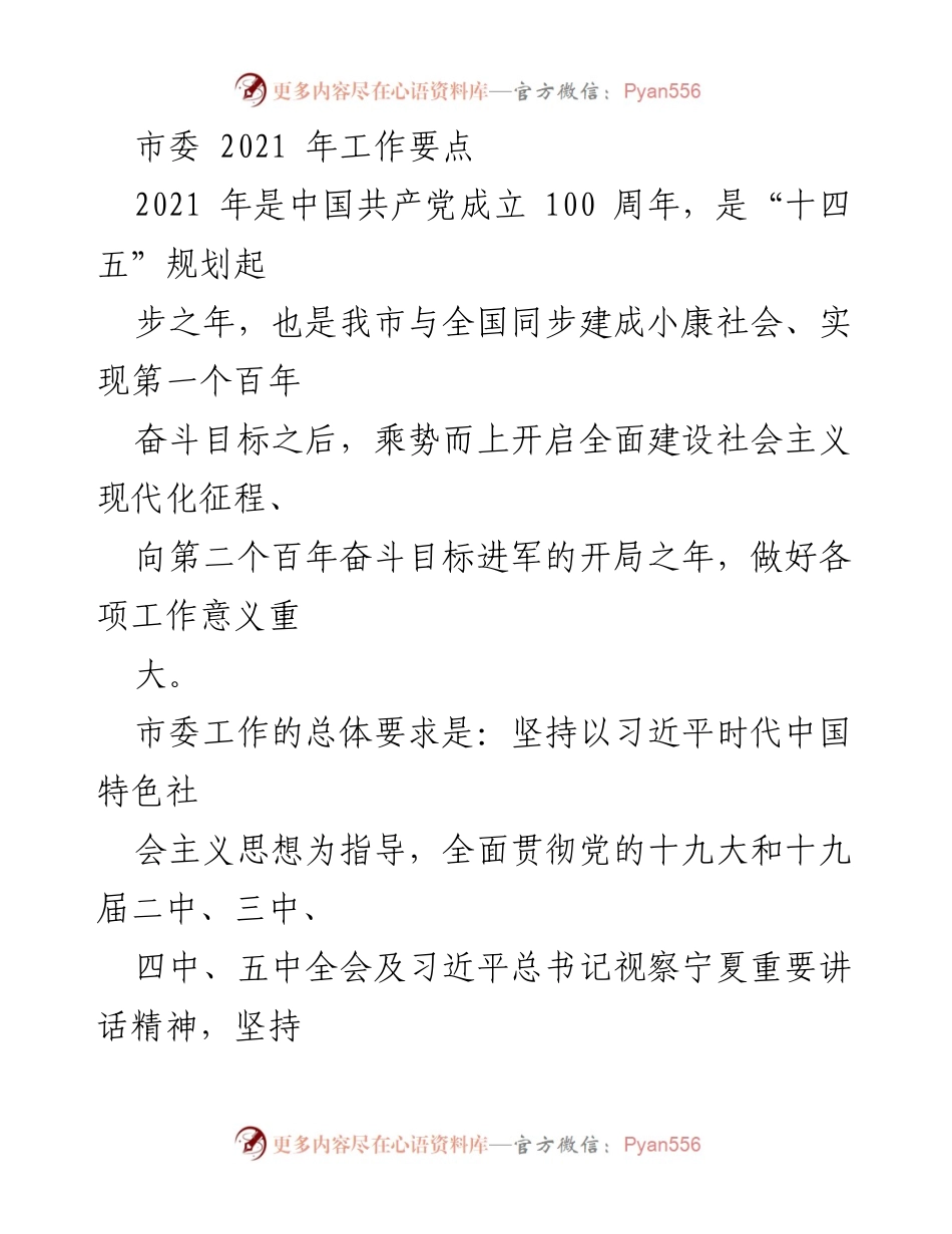 [工作要点] 市委会议 - 2021年市委工作要点及发展战略.docx_第1页