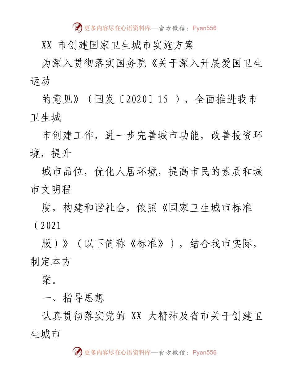 [工作方案] 卫生城市创建 - XX市国家卫生城市创建实施方案.docx_第1页
