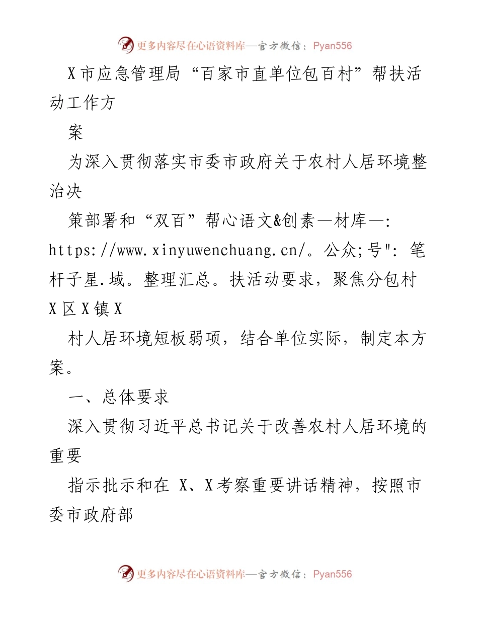 [工作方案] 帮扶活动 - X市应急管理局百家单位助力X村人居环境整治方案.docx_第1页