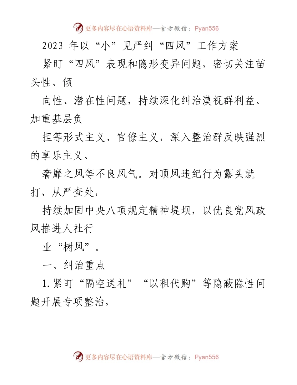 [工作方案] 纠治“四风” - 2023年“四风”问题专项整治工作方案.docx_第1页