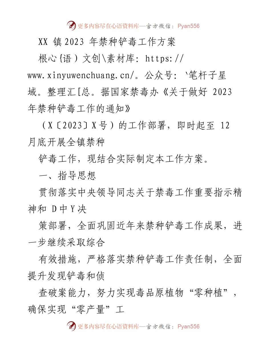 [工作方案] 禁毒工作 - XX镇2023年禁种铲毒工作方案.docx_第1页