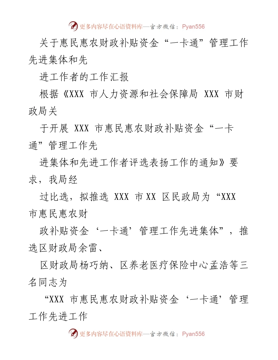 [工作汇报] 惠民惠农财政补贴资金管理 - 关于XXX市惠民惠农财政补贴资金“一卡通”管理工作先进集体和先进工作者的评选汇报.docx_第1页