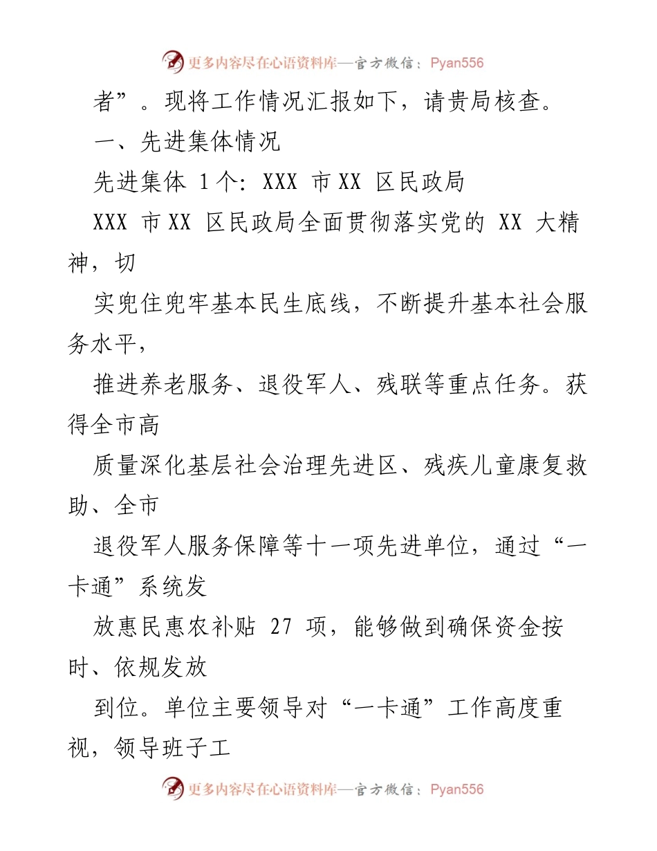 [工作汇报] 惠民惠农财政补贴资金管理 - 关于XXX市惠民惠农财政补贴资金“一卡通”管理工作先进集体和先进工作者的评选汇报.docx_第2页