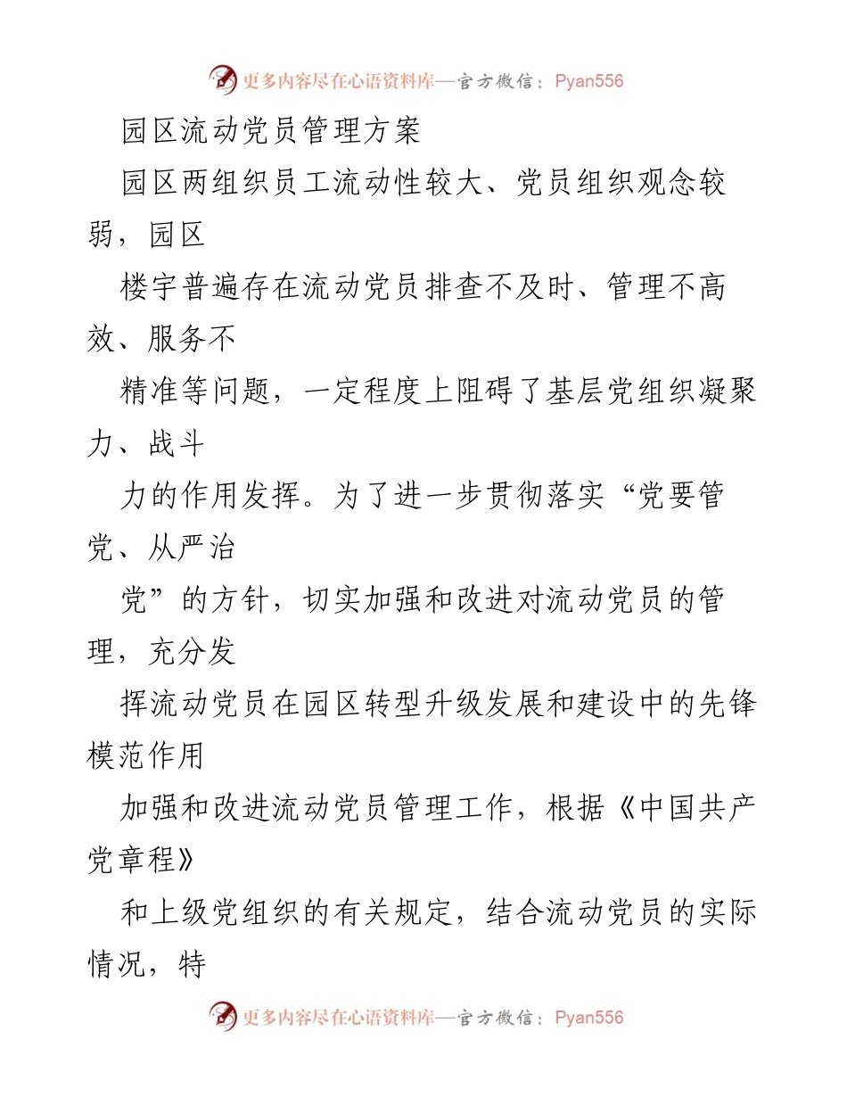 [工作方案] 园区流动党员管理 - 加强园区流动党员管理的实施方案.docx_第1页
