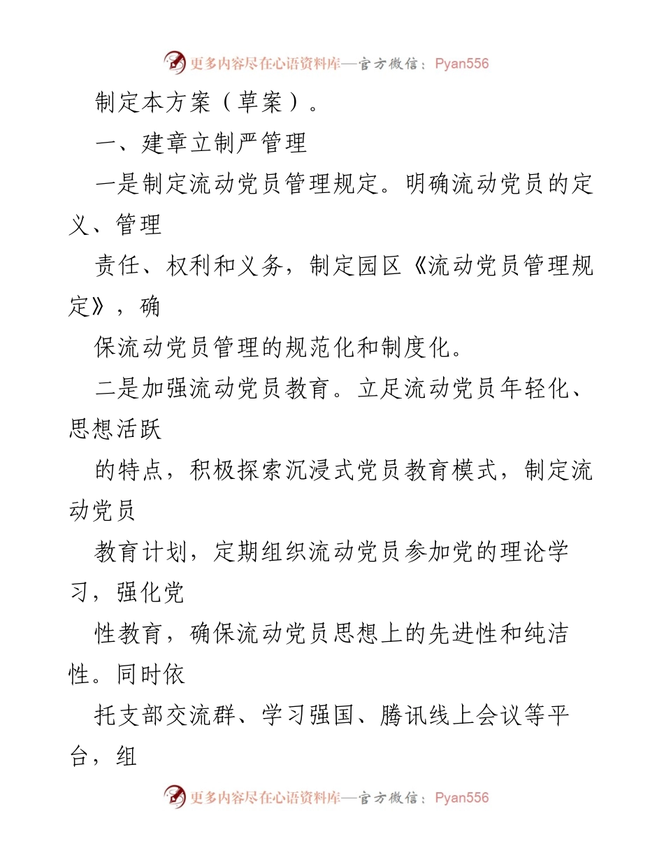 [工作方案] 园区流动党员管理 - 加强园区流动党员管理的实施方案.docx_第2页