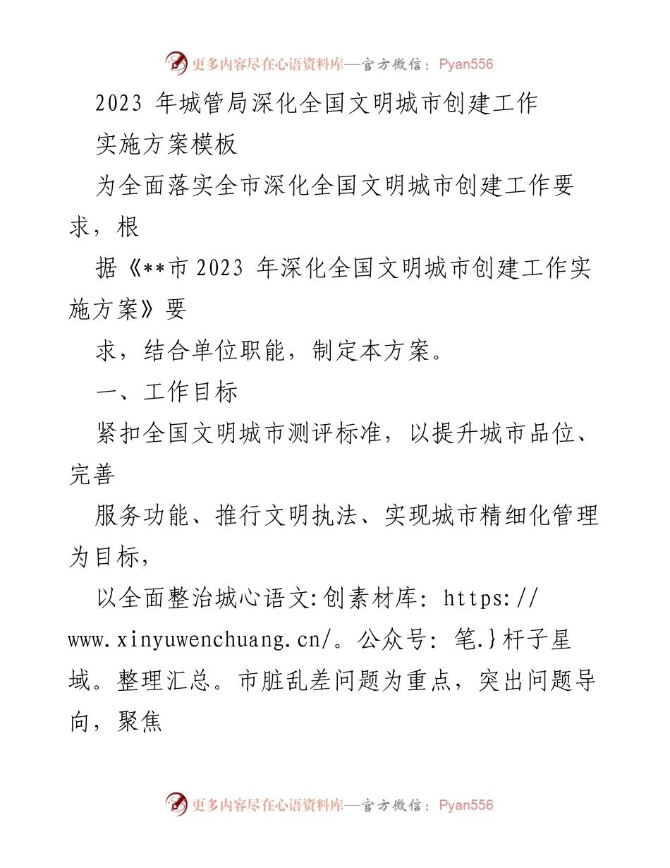 [工作方案] 城管局 - 2023年全国文明城市创建工作实施方案.docx_第1页