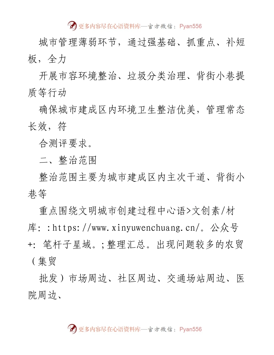 [工作方案] 城管局 - 2023年全国文明城市创建工作实施方案.docx_第2页