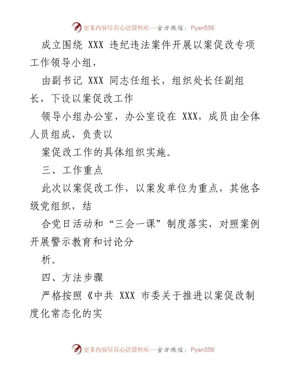 [工作方案] 党风廉政建设 - XXX 违纪违法案件以案促改专项工作方案.docx_第2页