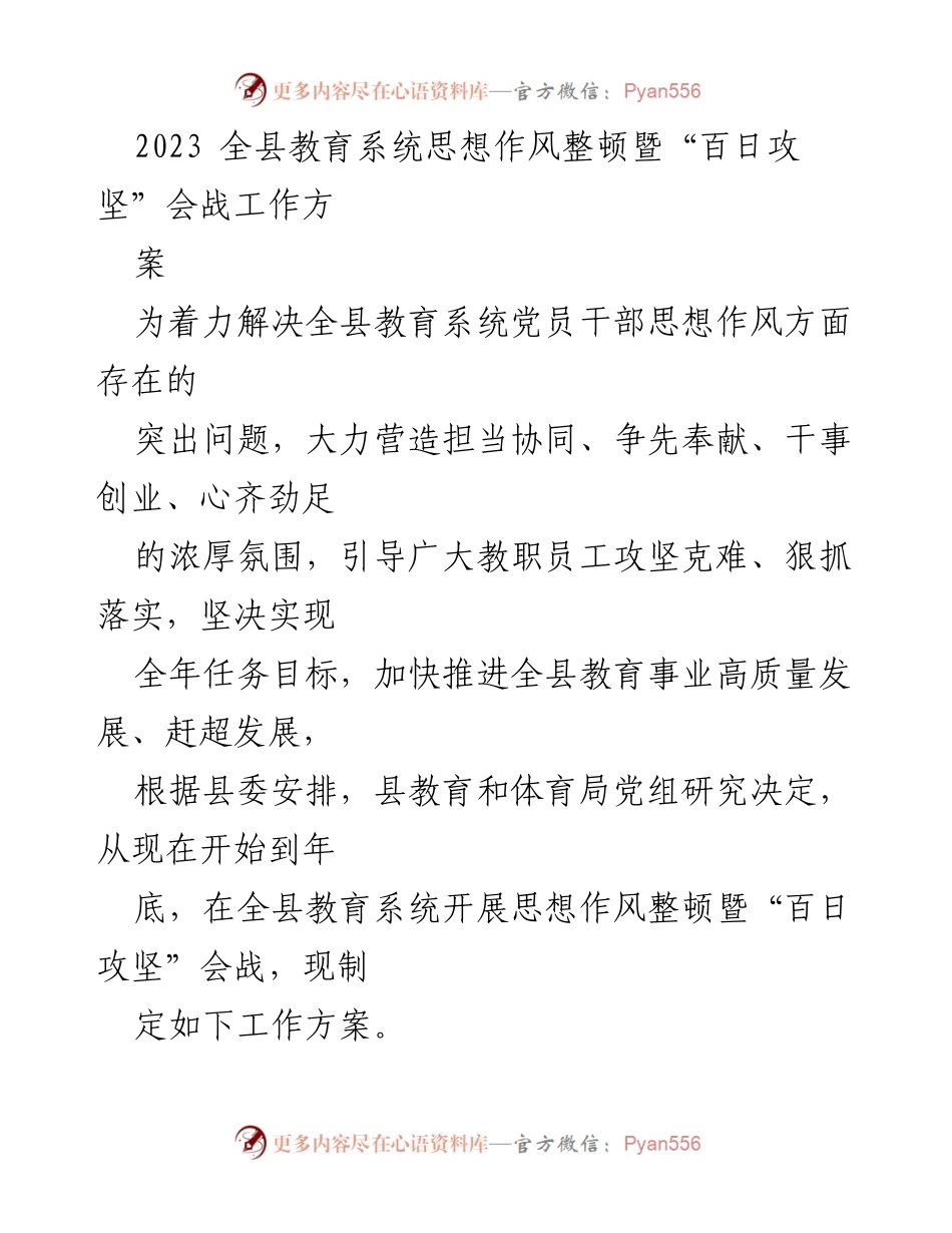 [工作方案] 全县教育系统 - 加强思想作风整顿，推动“百日攻坚”会战.docx_第1页