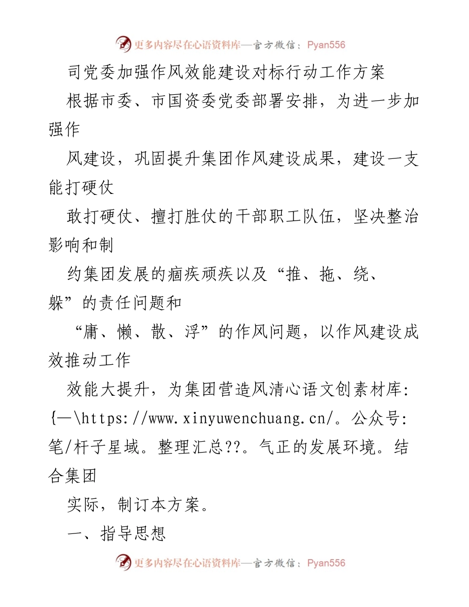 [工作方案] 党委会议 - 加强作风效能建设的对标行动方案.docx_第1页