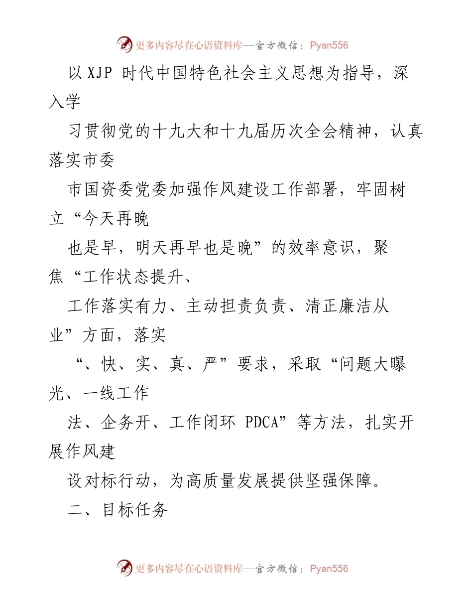 [工作方案] 党委会议 - 加强作风效能建设的对标行动方案.docx_第2页