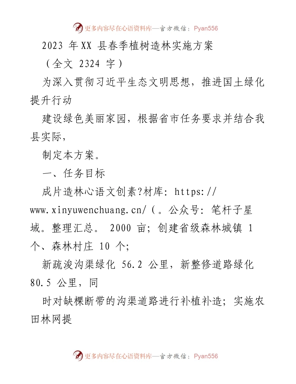 [工作方案] 植树造林活动 - XX县2023年春季植树造林实施方案.docx_第1页
