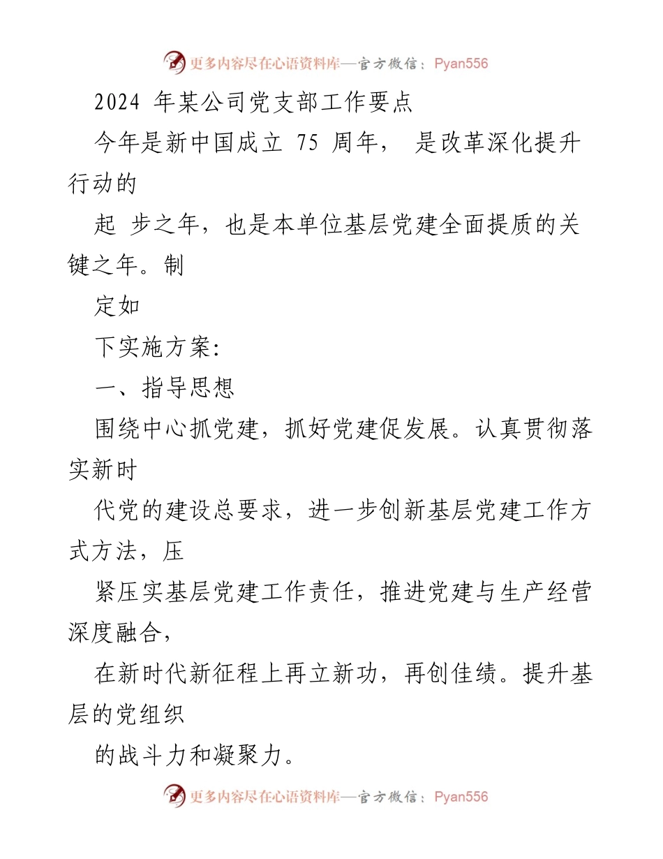 [工作要点] 党支部工作会议 - 2024年公司党支部工作实施方案.docx_第1页