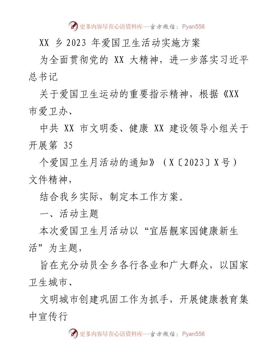 [工作方案] 爱国卫生月活动 - XX乡2023年爱国卫生活动实施方案_1.docx_第1页