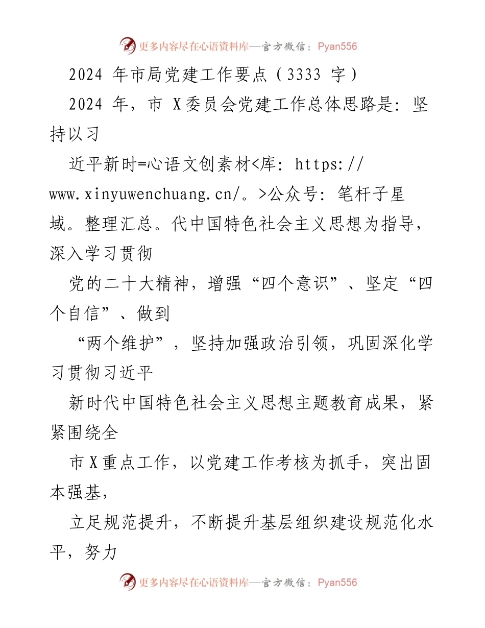 [工作要点] 党建工作会议 - 2024年市局党建工作要点分析.docx_第1页
