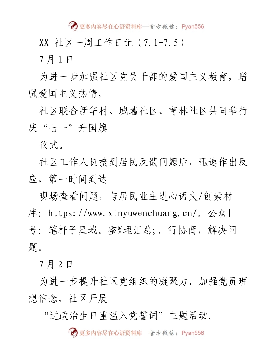 [工作日记] 社区工作 - XX社区一周工作总结（7.1-7.5）.docx_第1页