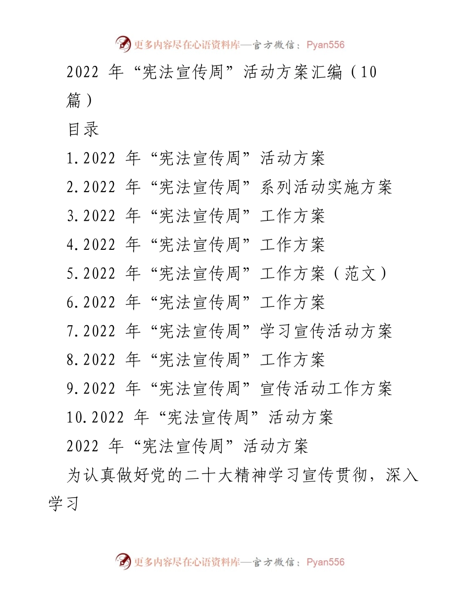[工作方案] 宪法宣传周 - 2022年宪法宣传周活动方案汇编.docx_第1页
