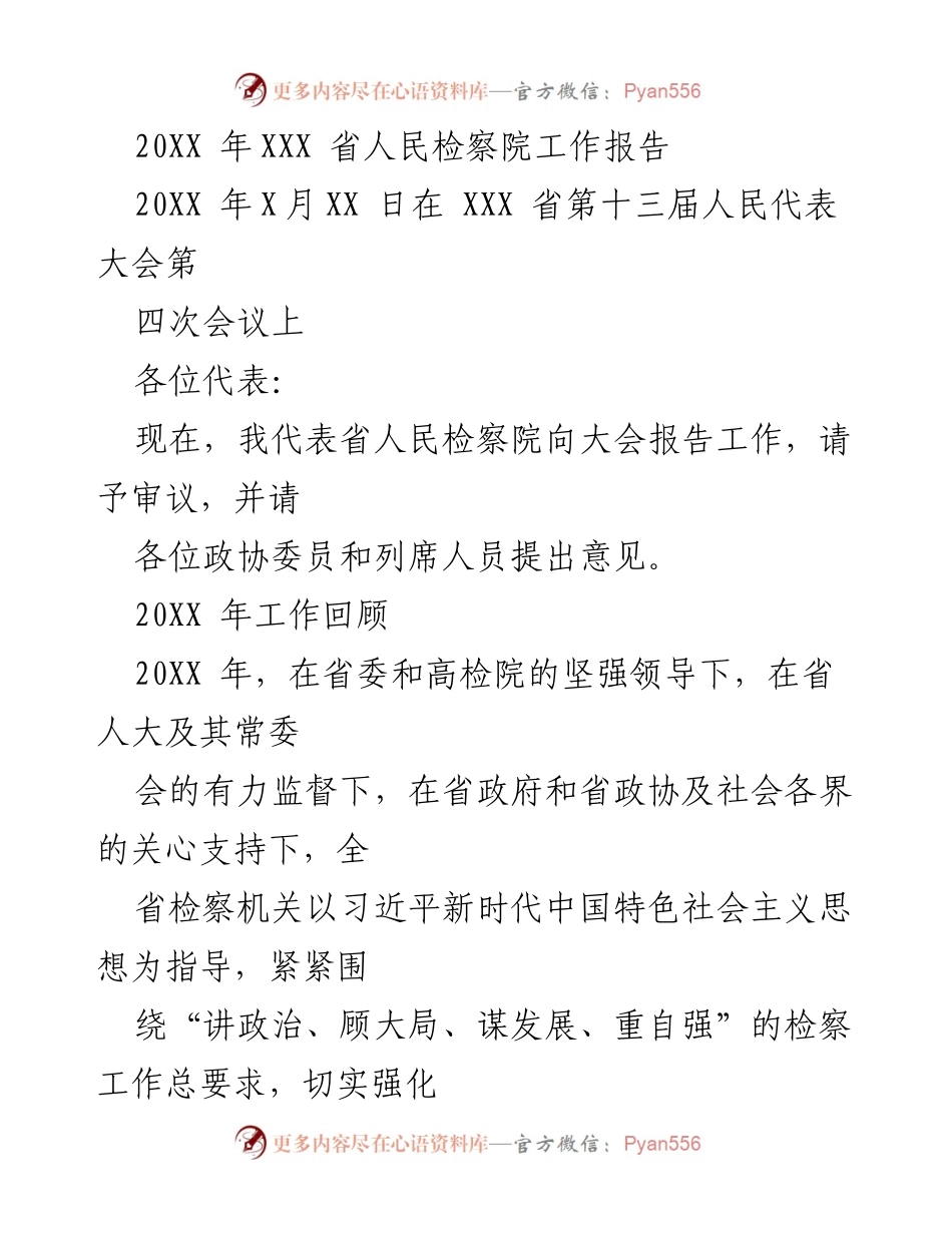 [工作报告] 省人民代表大会 - 20XX年XXX省人民检察院工作报告.docx_第1页