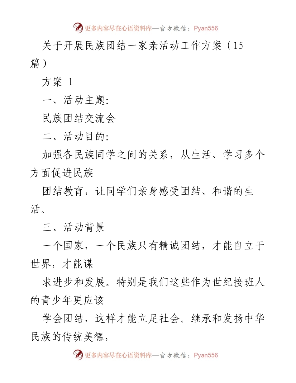 [工作方案] 民族团结活动 - 加强民族团结教育的实施方案.docx_第1页