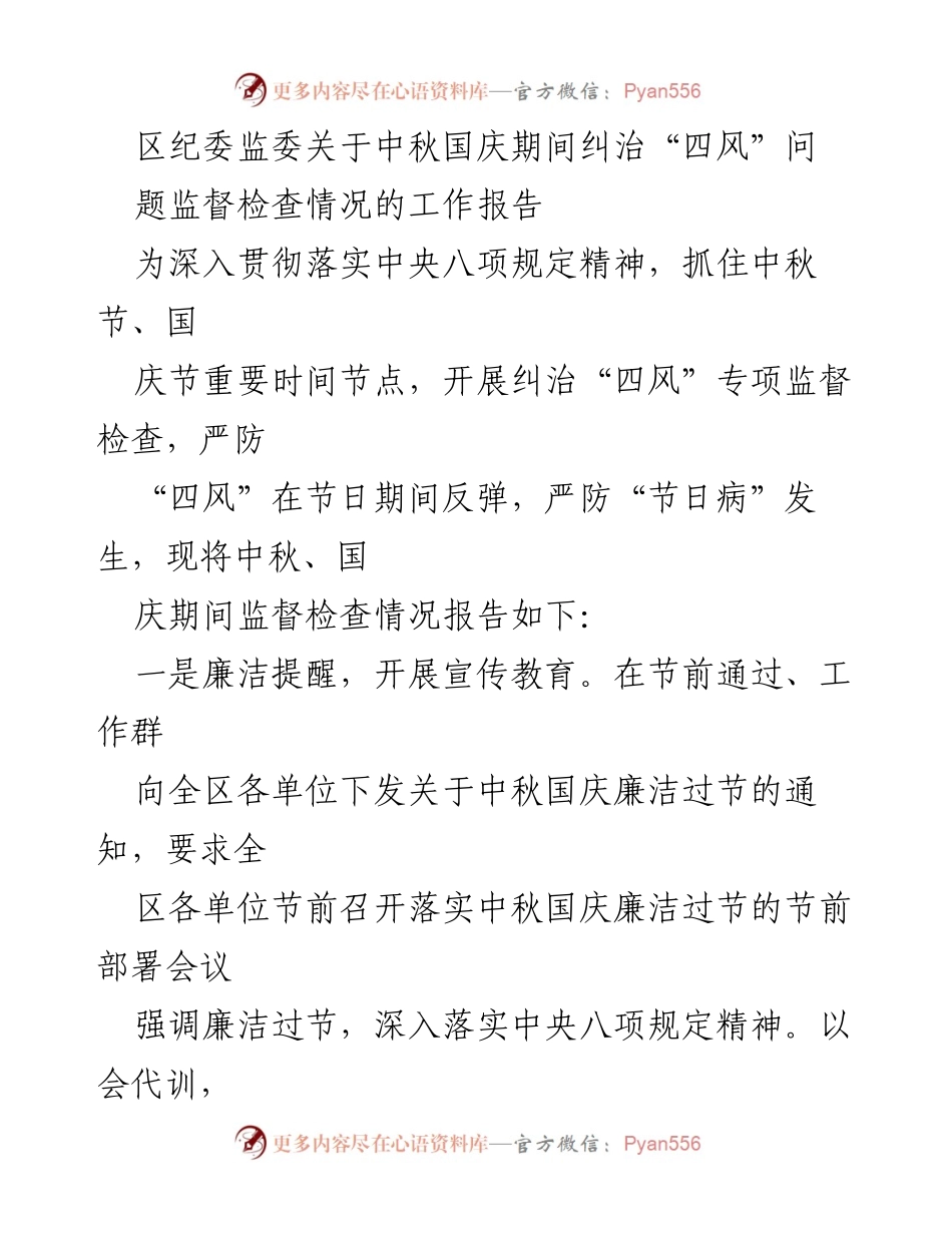 [工作报告] 节假日监督 - 中秋国庆期间纠治“四风”问题监督检查情况报告.docx_第1页