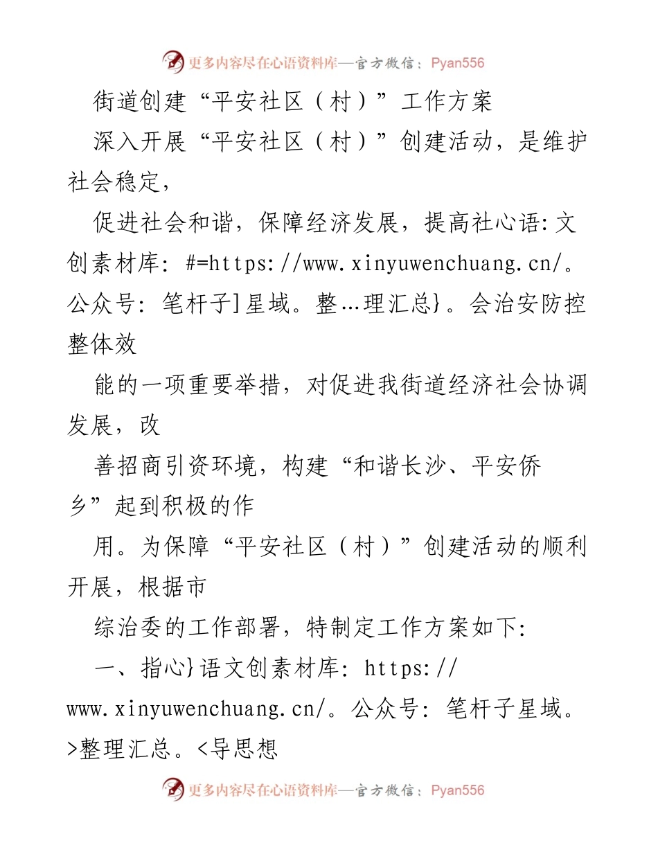 [工作方案] 街道 - 创建“平安社区（村）”工作方案.docx_第1页