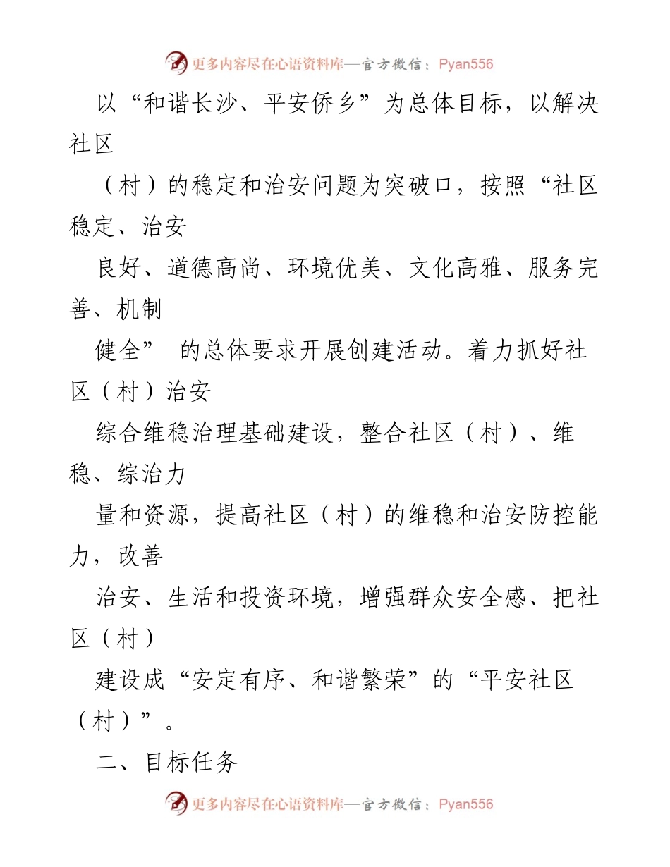 [工作方案] 街道 - 创建“平安社区（村）”工作方案.docx_第2页