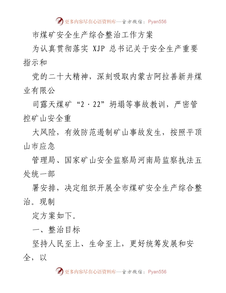 [工作方案] 煤矿安全整治 - 全市煤矿安全生产综合整治工作方案.docx_第1页