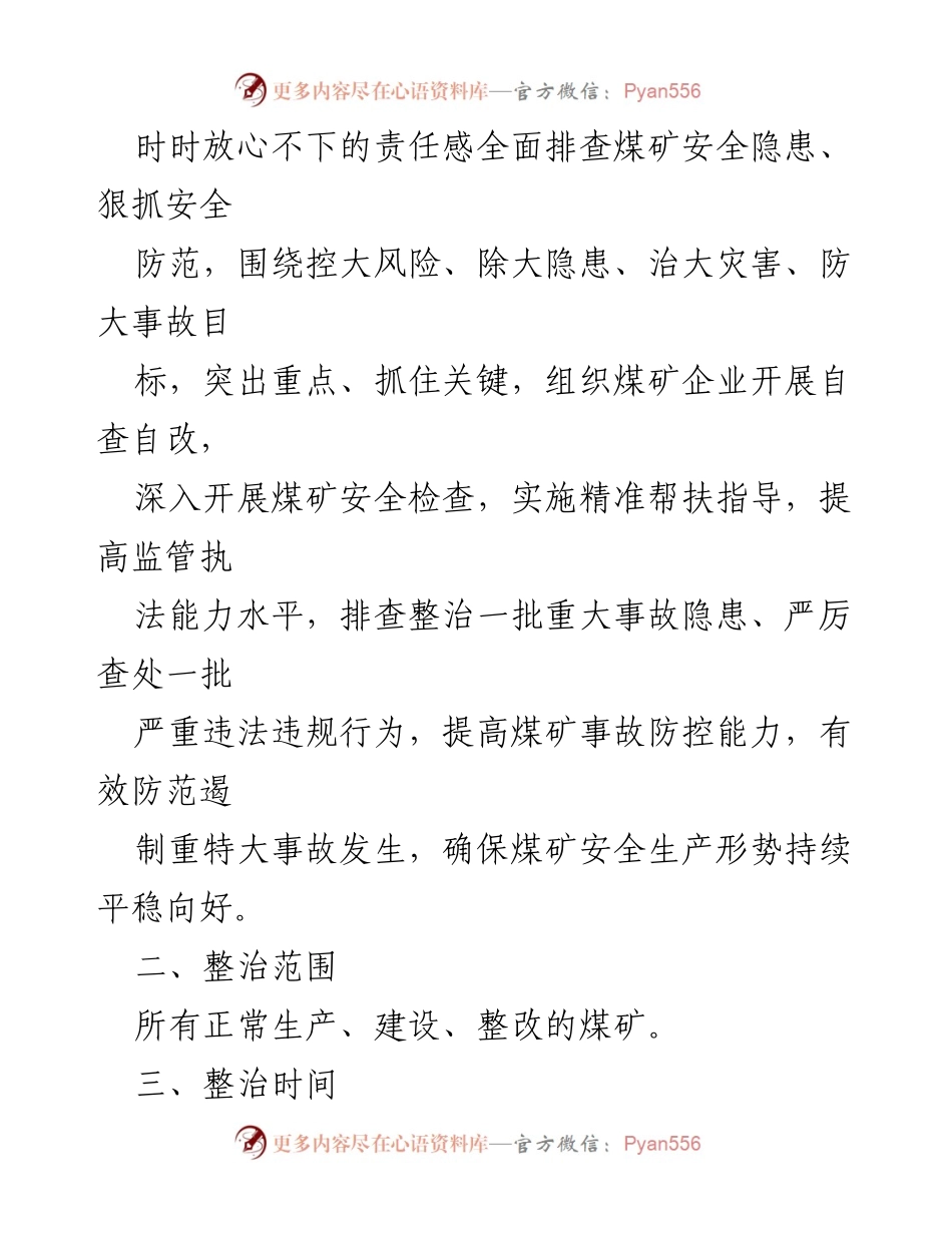 [工作方案] 煤矿安全整治 - 全市煤矿安全生产综合整治工作方案.docx_第2页