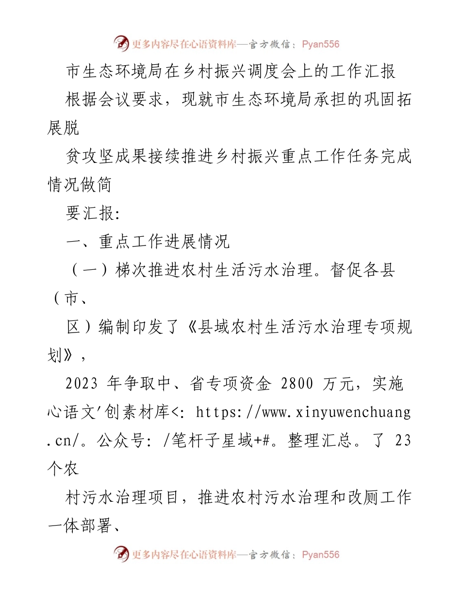 [工作汇报] 乡村振兴调度会 - 市生态环境局乡村振兴重点工作进展及问题汇报.docx_第1页
