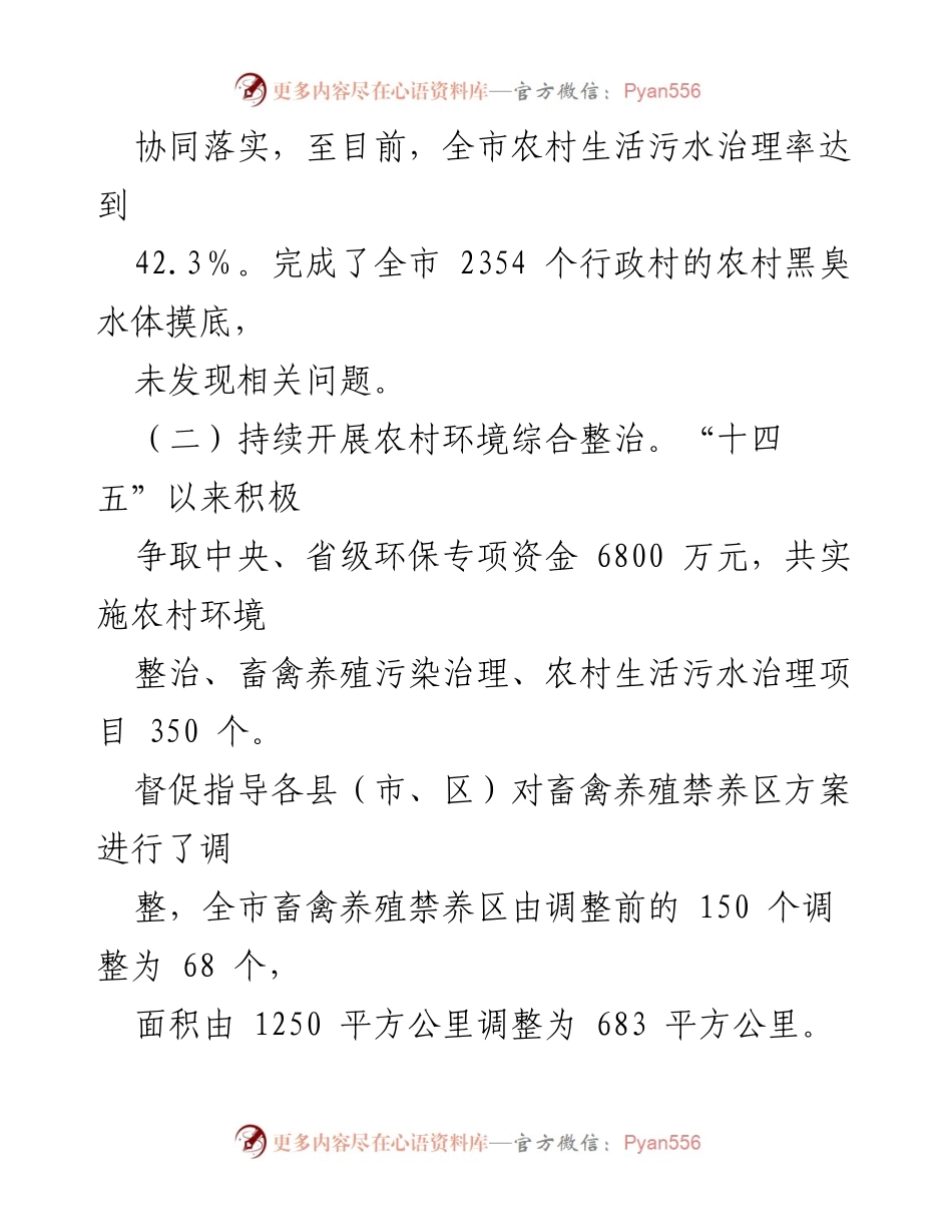 [工作汇报] 乡村振兴调度会 - 市生态环境局乡村振兴重点工作进展及问题汇报.docx_第2页
