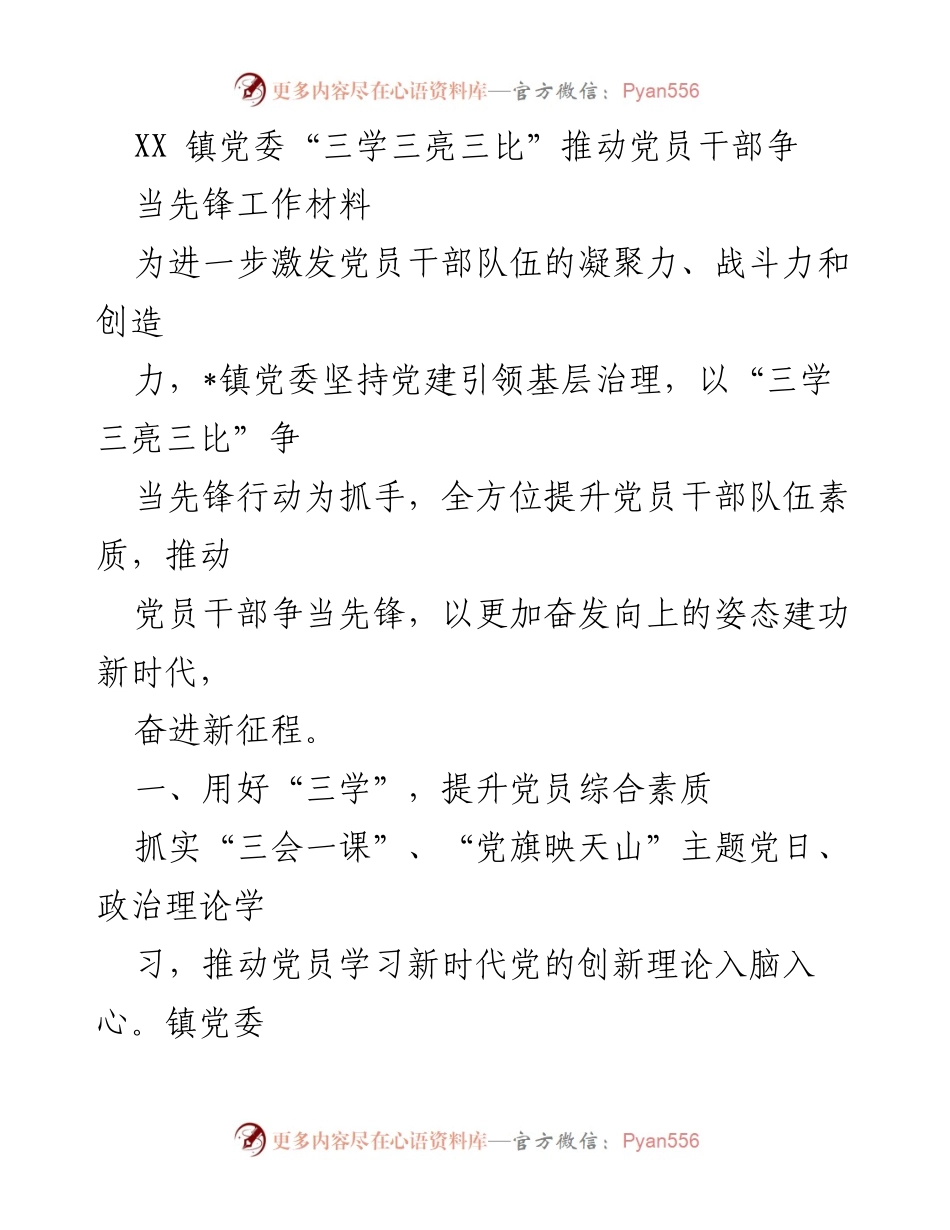 [工作材料] 党员干部活动 - 推动党员干部争当先锋的“三学三亮三比”行动.docx_第1页