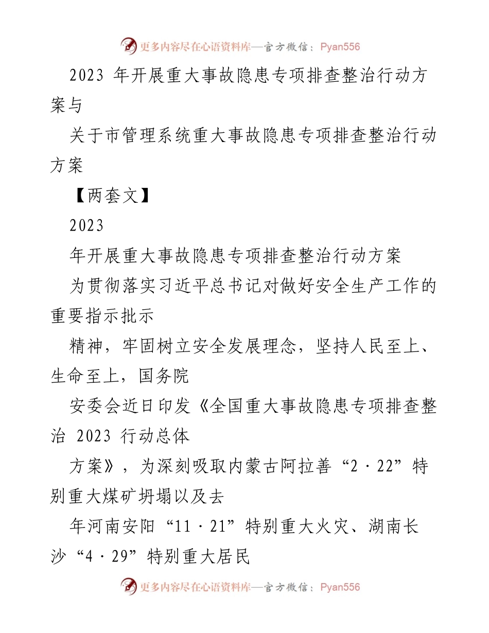 [工作方案] 学校安全工作会议 - 2023年学校安全隐患专项排查整治实施方案.docx_第1页