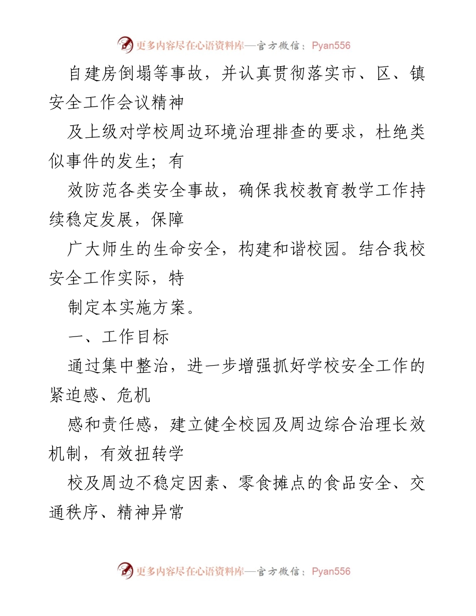 [工作方案] 学校安全工作会议 - 2023年学校安全隐患专项排查整治实施方案.docx_第2页