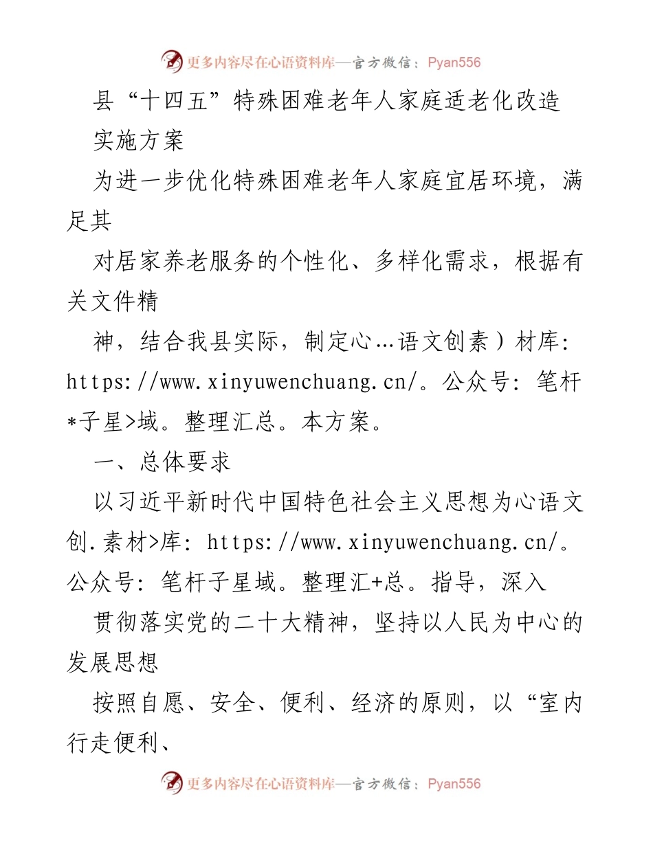 [工作方案] 政策实施 - 县“十四五”特殊困难老年人家庭适老化改造实施方案.docx_第1页
