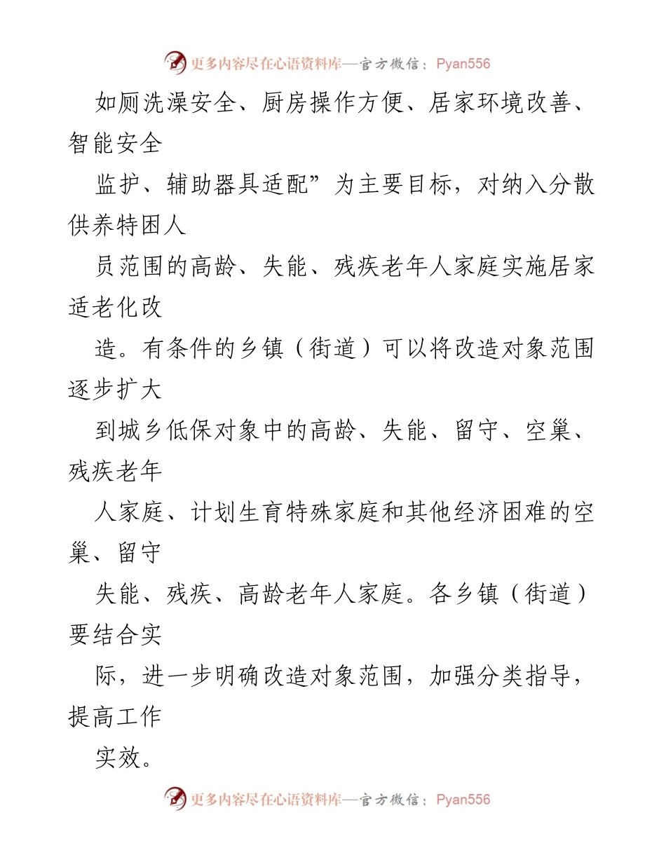 [工作方案] 政策实施 - 县“十四五”特殊困难老年人家庭适老化改造实施方案.docx_第2页