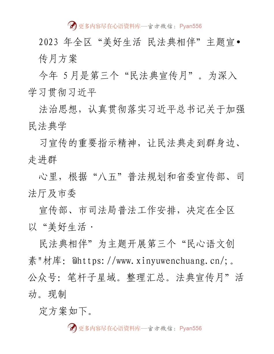 [工作方案] 民法典宣传活动 - 2023年全区“美好生活·民法典相伴”宣传月实施方案.docx_第1页