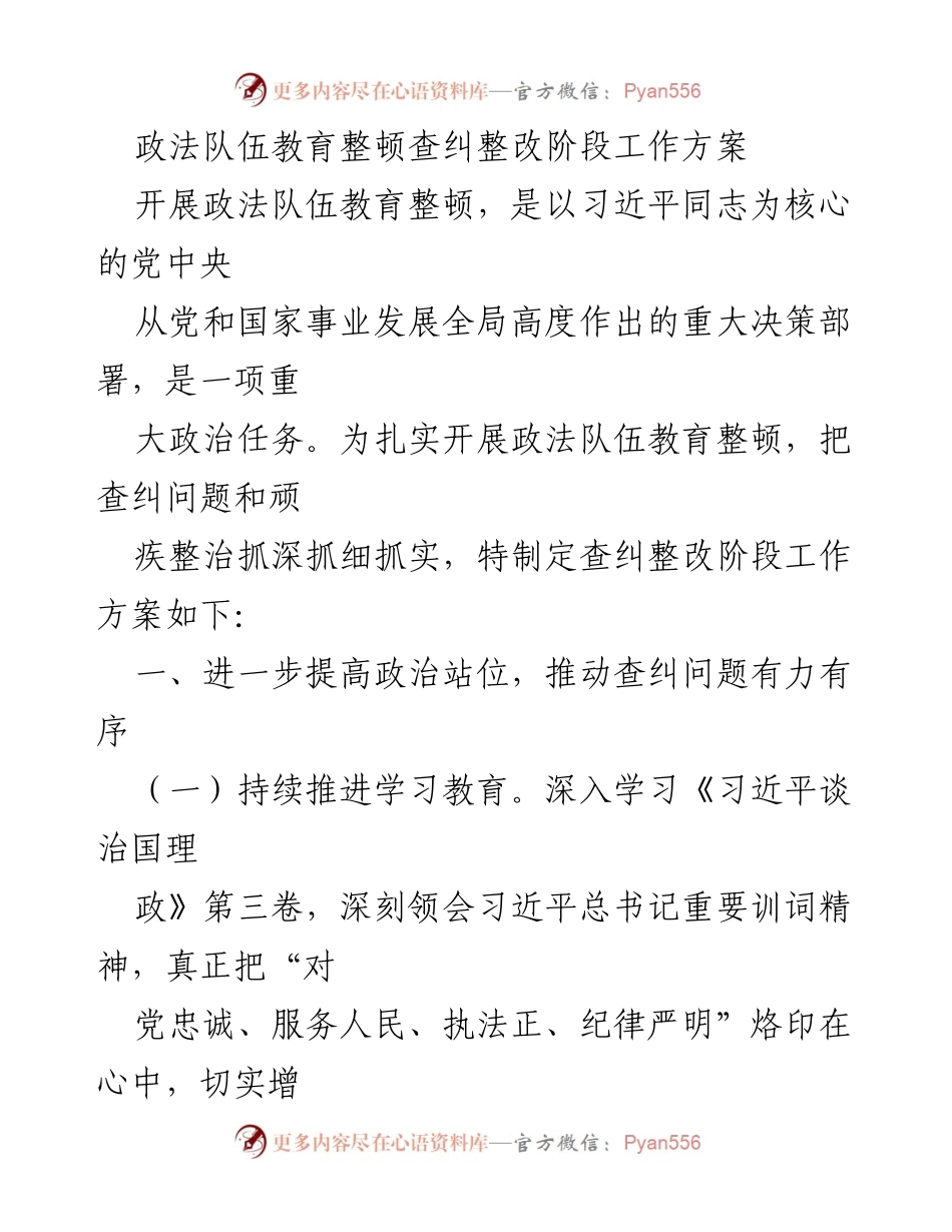 [工作方案] 政法队伍教育整顿 - 深化查纠整改工作方案.docx_第1页